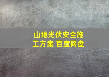 山地光伏安全施工方案 百度网盘